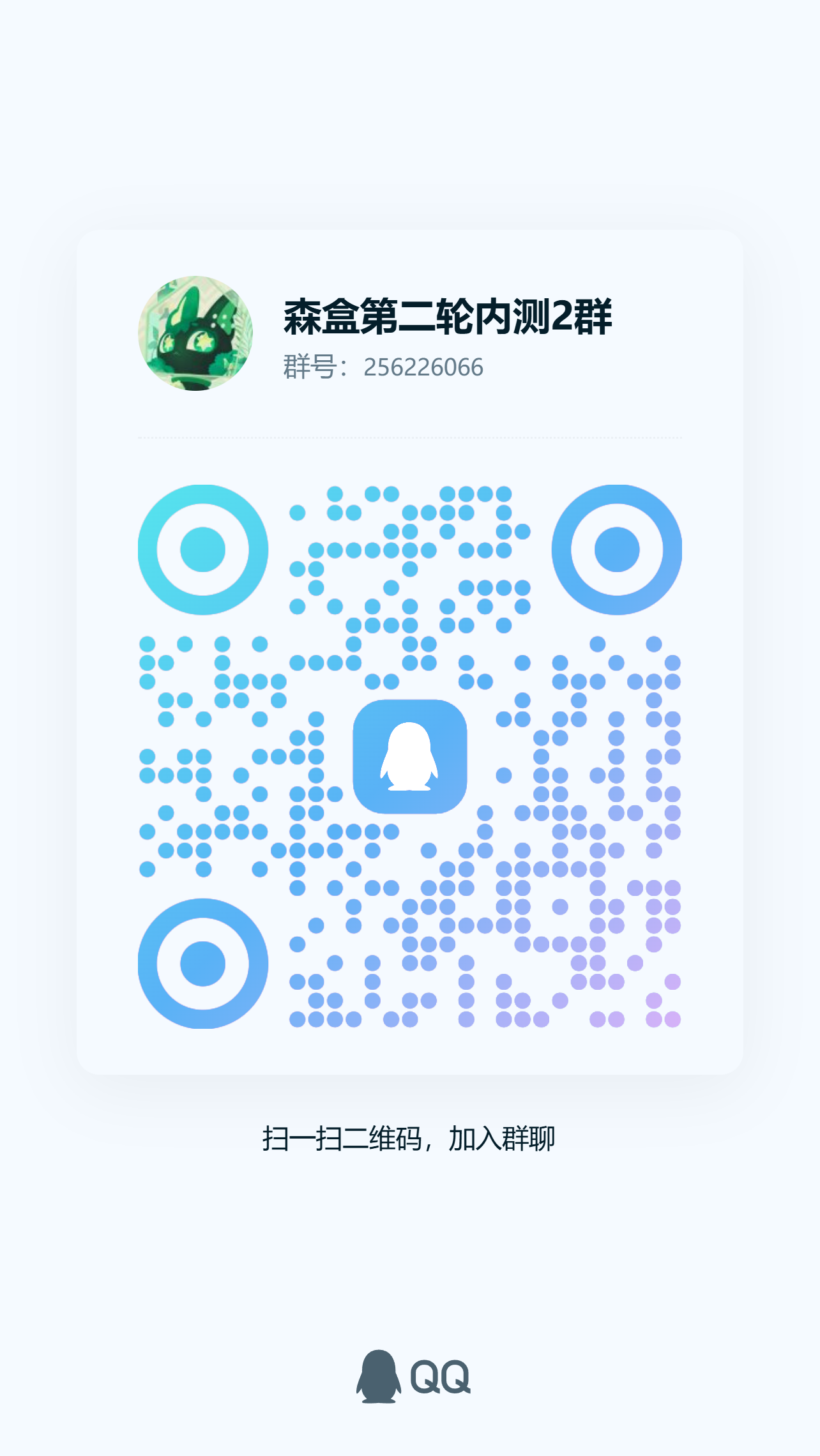 森盒官方QQ群 256226066 加群二维码